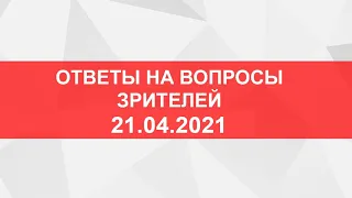 Ответы на вопросы подписчиков. Прямой эфир от 21.04.2021