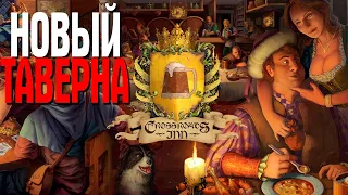 Crossroads Inn Anniversary Edition НОВАЯ ТАВЕРНА, НОВАЯ КАРТА