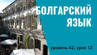 Урок 12 (A2) — Уроки болгарского языка