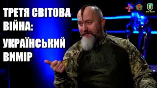 Третя світова війна: місце, роль, місія України — Юрій Сиротюк та його очікування на 2024-й рік