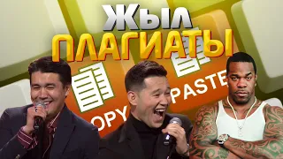 Жыл Плагиаты - Қызық Премия 2020 | Қызық Live