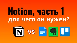 Notion: для чего он нужен / сравнение Notion с Google Docs, Evernote, Trello  — урок 1