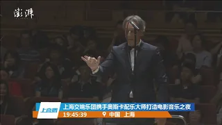 Alexandre Desplat conducts the Shanghai Symphony Orchestra 20180715