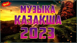 БАРЛЫҚ СОҢҒЫ ШЫҚҚАН ЖАҢА ХИТ ӘНДЕР💥 МУЗЫКА КАЗАКША 2023💥 #kz2