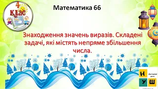 Математика  урок 66. Додавання багатоцифрового числа і двоцифрового. Віднімання двоцифрового числа