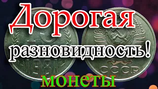 ЭТИХ МОНЕТ ОЧЕНЬ МНОГО И ЕСТЬ ДОРОГИЕ РАЗНОВИДНОСТИ. КАК РАСПОЗНАТЬ ДОРОГИЕ 15 КОПЕЕК 1981 ГОДА.