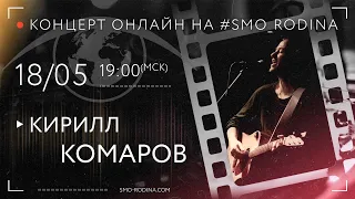 Кирилл КОМАРОВ | концерт ОНЛАЙН на SMO_RODINA (запись полностью)