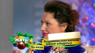 Жить здорово! Выпуск от 22.12.2015