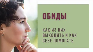 Обиды: 4 шага, как выйти и себе помочь / психолог Людмила Айвазян