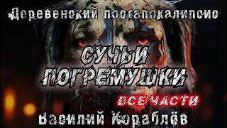 СУЧЬИ ПОГРЕМУШКИ. Все части. Василий Кораблёв.  Деревенский постапокалипсис. История на ночь