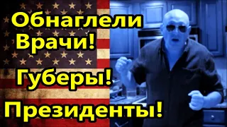 Врачи, президенты и губеры, обнаглели!Америка американцы США Жизнь в Майами,Привет люди,USA mosaic,,