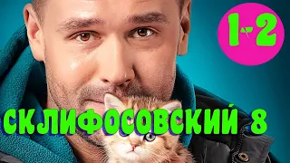 СКЛИФОСОВСКИЙ 8 СЕЗОН 1 СЕРИЯ | премьера 2021 | Россия-1 | Дата выхода и анонс