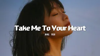 梵影 - Take Me To Your Heart『They say nothing lasts forever，We're only here today。』【動態歌詞MV】