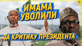 Имама уволили за критику президента  [English subtitles]