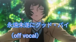 永遠未遂にグッドバイ offvocal 歌太宰治 （宮野真守さん）