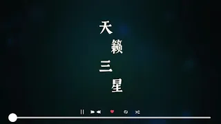 谭维维【天籁三星】自制歌词版MV