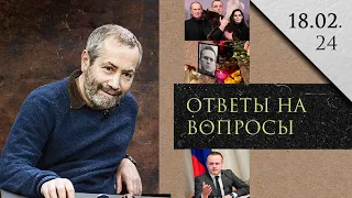 Авдеевка / панихида по Навальному / Захарова / Даванков / Мастер и Маргарита / Леонид Радзиховский