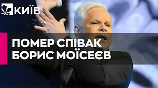 У Росії помер співак Борис Моїсеєв