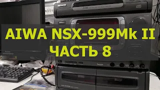 AIWA NSX-999Mk2 часть 8