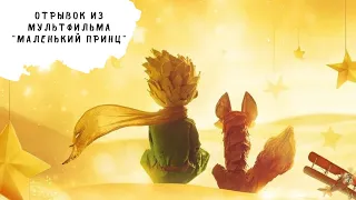 Отрывок из мультфильма "Маленький принц"