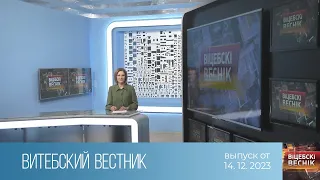 Витебский вестник (14.12.2023)