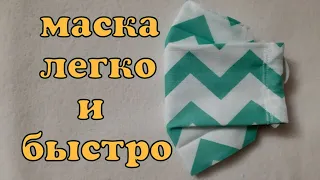 Как сшить маску многоразовую для лица. Быстро и легко.DIY.