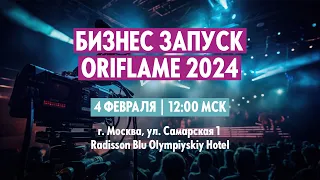 БИЗНЕС-ЗАПУСК ORIFLAME (04.02.2024)