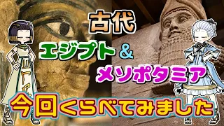 似てるけど全然違う。古代エジプトとメソポタミアを比べてみよう