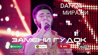 ЗАМЕНИ ГУДОК - DANIAL - МИРАЖИ