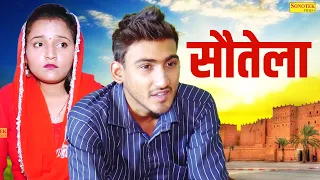 सौतेला - Sotela - Amit Dhakad , Sunidhi , Somindra Kumar- New Dehati Film 2023 - Dhakad Film Sonotek