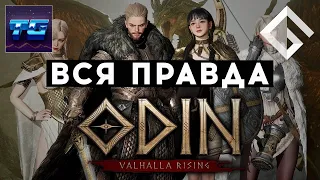 THERION — ВСЯ ПРАВДА ПРО ODIN: VALHALLA RISING: PAY-TO-WIN, НЕВЫПОЛНЕННЫЕ ОБЕЩАНИЯ, СТОИТ ЛИ ИГРАТЬ