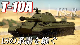 【WarThunder】ゆっくり達の惑星陸戦記#26 (T-10A/T-54[1951])