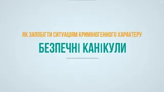 Безпечні канікули: Як запобігти ситуаціям криміногенного характеру.