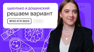 Цыбулько и Дощинский. Решаем вариант №32 ЕГЭ 2023 | СОТКА