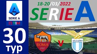 Рома - Лацио. Чемпионат Италии "SerieA" 30 тур 18/03/2022.