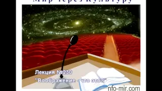 Аудиолекция "Воображение - что это?"(230)