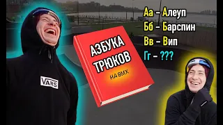 ПО ТРЮКУ НА КАЖДУЮ БУКВУ АЛФАВИТА