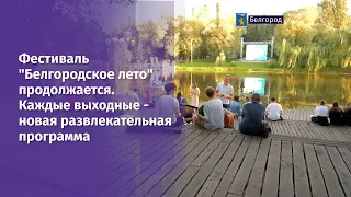 Фестиваль "Белгородское лето" продолжается.