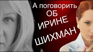 А поговорить? Астролог о блогере Ирине Шихман.