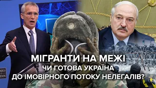 Наплив мігрантів з Білорусі: чи готова Україна до можливої навали біженців з Білорусі