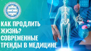 Как увеличить продолжительность жизни? Современные тренды в медицине направленные на продление жизни