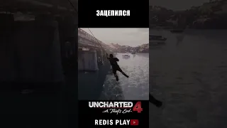Uncharted 4 - ЗАЦЕПИЛСЯ и ПОКАТАЛСЯ ► Redis Play #Shorts