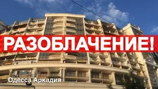 Разоблачение! КАКИЕ СДАЮТ КВАРТИРЫ В ОДЕССЕ. Одесса Аркадия!