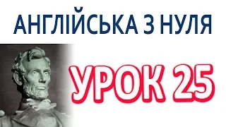 Англійська з нуля. Урок 25 - Минулий час 3.