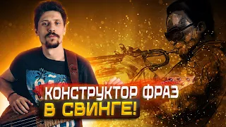 Легкий способ придумывать фразы в джазе // Конструктор фраз в свинге