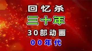 【回忆杀】30年30部经典动画：00年代 【高清修复版】