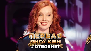 Отбоя нет. Приветствие - КВН Первая лига Финал 2022