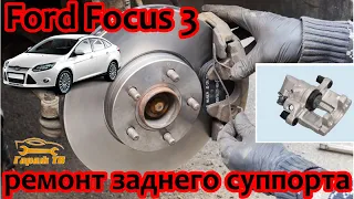 Ремонт заднего суппорта Ford Focus 3