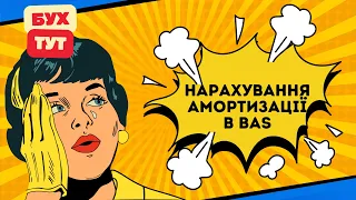 Нарахування амортизації в 1С Бухгалтерія 2.0 / БАС /BAS