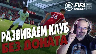 FIFA ONLINE 4 | РАЗВИВАЕМ КЛУБ | БЕЗ ДОНАТА | СТРИМ в 2к